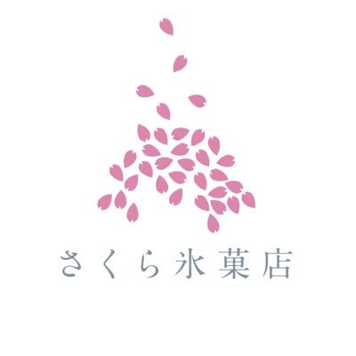 かき氷専門店『さくら氷菓店』公式Xです。完全予約制です。ご予約はInstagram予約窓口にてお願いします。