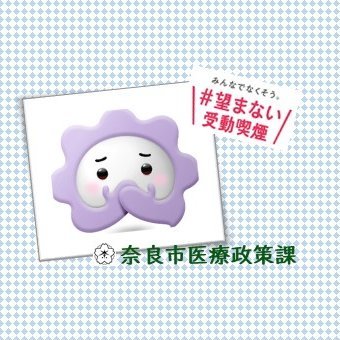 奈良市健康医療部医療政策課さんのプロフィール画像