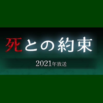 3月6日（土）よる9放送時～放送決定！フジテレビSPドラマ「#死との約束」の公式ツイッターです！原作 #アガサ・クリスティー 脚本 #三谷幸喜 出演 #野村萬斎 #鈴木京香 #松坂慶子 #山本耕史 #比嘉愛未 #市原隼人 #堀田真由 #長野里美 #阿南健治 #坪倉由幸