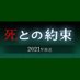 【公式】3月6日（土）よる９時～！ドラマ『死との約束』三谷幸喜×アガサ・クリスティ　シリーズ第三弾！ (@shitonoyakusoku) Twitter profile photo