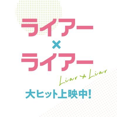 映画『ライアー×ライアー』9/8(水)Blu-ray＆DVDリリース決定!!さんのプロフィール画像