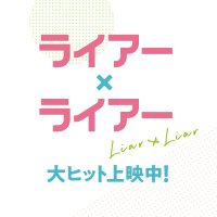 映画『ライアー×ライアー』9/8(水)Blu-ray＆DVDリリース決定!!(@liarliar_movie) 's Twitter Profile Photo