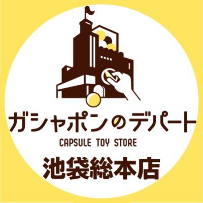ガシャ活がもっと豊かになる“ガシャポンのデパート池袋総本店”&”ガシャポンバンダイオフィシャルショップ池袋店”の公式アカウントです。
入荷情報や売り切れ情報を随時お知らせいたします。
お問合せは公式ホームページをご覧ください。
バンダイナムコCrossStore東京内 営業時間 10:00~21:00