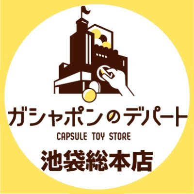 ガシャ活がもっと豊かになる“ガシャポンのデパート池袋総本店”＆”ガシャポンバンダイオフィシャルショップ池袋店”の公式アカウントです。
入荷情報や売り切れ情報を随時お知らせいたします。
お問合せは公式ホームページをご覧ください。
バンダイナムコCrossStore東京内　営業時間 10:00～21:00