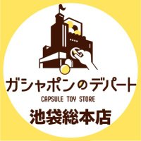 ガシャポンのデパート池袋総本店(@gasha_ikbkr) 's Twitter Profile Photo