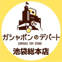 ガシャポンのデパート池袋総本店 (@gasha_ikbkr) 's Twitter Profile Photo ガシャポンのデパート池袋総本店 (@gasha_ikbkr) 's Twitter Profile Photo