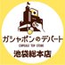 ガシャポンのデパート池袋総本店 (@gasha_ikbkr) Twitter profile photo ガシャポンのデパート池袋総本店 (@gasha_ikbkr) Twitter profile photo
