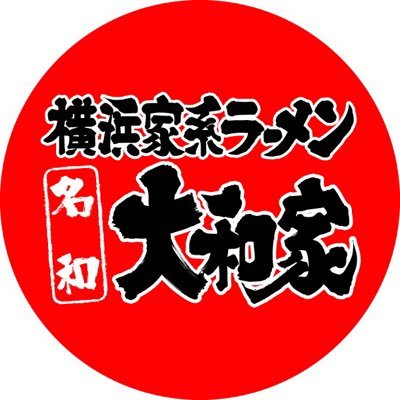 愛知県東海市名和町のMEGAドン・キホーテに併設しています。 横浜家系ラーメン名和大和家の公式アカウントです。 お店の情報やメニューの事など呟いたりしています！ 駐車場はドン・キホーテと共用で駐車場不足は無縁です！ 営業時間は11:00～26:00 ※DMはお返し出来ませんのでご了承ください。