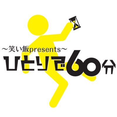 【芸人が無人空間でひとりネタをする1発撮り60分番組】歴代挑戦者:#❶藤崎マーケット🐴トキ編 #❷天竺鼠🍆川原編 #❸アインシュタイン🇺🇸河井編 #❹ロングコートダディ🐈堂前編 #❺和牛🐟水田編 マスター:笑い飯🍙