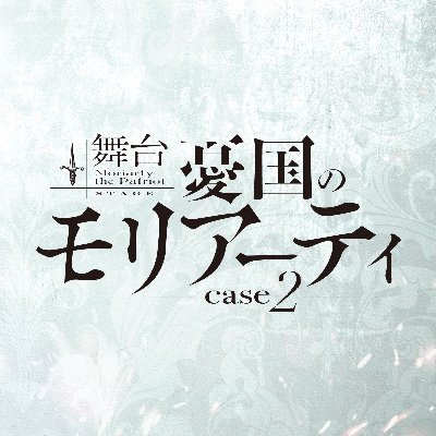 舞台「憂国のモリアーティ」case 2公式アカウントです。
ハッシュタグは「#モリステ」
2021年7月新国立劇場 中劇場にて上演いたします。