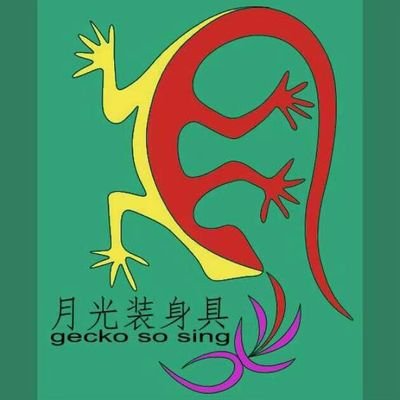 Geckososing (月光装身具)さんのプロフィール画像