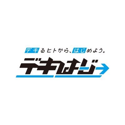 新潟市での”移動”をテーマにしたWebマガジン「デキるヒトから、はじめよう」https://t.co/jcMUcWeEK5
新潟で働く人のインタビュー記事や公共交通を利用した通勤スタイルの発信など、さまざまな記事を公開。
そのほかにもお得な交通ネタや市の取り組みなどを紹介していきます。
新潟市都市交通政策課が運用しています。