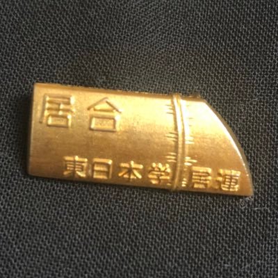 各大学居合道部から集まった学生により大会の運営などを行う東日本学生居合道連盟(学居連)のアカウントです！居合道を多くの人に知ってもらうべく加盟校の情報を共有していきたいと思います🌸質問などはリプ・DMへお気軽にどうぞ💁