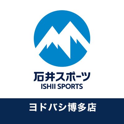 【博多店】⛰石井スポーツヨドバシ博多店⛰の公式Twitterです。