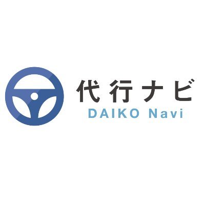 全国の運転代行のことなら「代行ナビ」におまかせください！✨
GPS機能を利用して、お近くの運転代行業者を検索できます🚗
運転代行業者様は無料で登録できますので是非お試しください♪
#運転代行　#代行　

現在代行オンラインショップにて
アルコールチェッカーとコーヒーを販売しております。
https://t.co/0in9zQZe2t