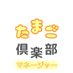 たまご俱楽部-マネージャー- (@tamago_manager) Twitter profile photo たまご俱楽部-マネージャー- (@tamago_manager) Twitter profile photo