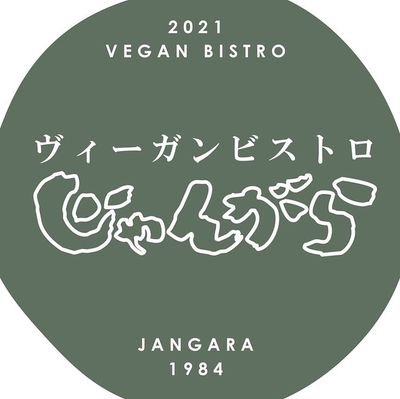 植物性素材を使っておいしい食を研究しています。 

営業時間 毎日11:00~22:00(ラストオーダー21:00)
Open daily from 11:00~22:00(LO 21:00)
#veganfood