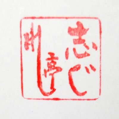 田んぼと畑に囲まれた、里山にたたずむ古屋敷。 ここが、ふるさと。  料理店と１日２組様限定の宿。 会津喜多方　ふるさと懐石 志ぐれ亭の若旦那のつぶやき。