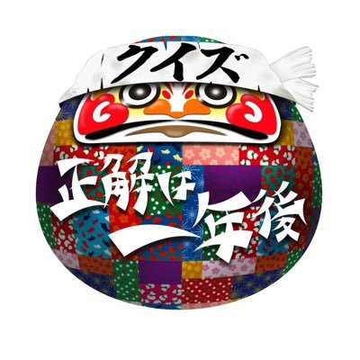 クイズ 正解は一年後 Talent Meikan Twitter