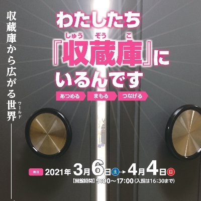 2021年3月6日～４月4日、北九州市立いのちのたび博物館で開催する、特別展「わたしたち『収蔵庫』にいるんです　～あつめる まもる つなげる～」のアカウントです。博物館の心臓部である「収蔵庫」にスポットをあて、貴重な自然史資料を限定公開。おととし、小倉港に現れたあのコビレゴンドウの骨格標本をお披露目します。