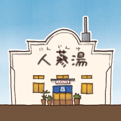 人蔘湯@豊橋さんのプロフィール画像