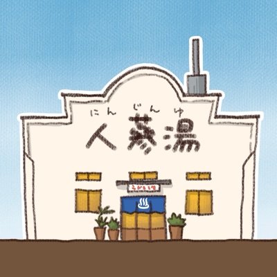 愛知県豊橋市の銭湯。一度廃業しましたが #ゆとなみ社 が継業し2021.4月に復活♨︎ 手ぶらでOK！アメニティ無料 / 貸タオルあり/ 14-24時／水曜定休／ ✉︎ninjinyu2021@gmail.com ☎︎ 070-9004-1126