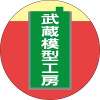 武蔵模型工房 (@musashimokei) 's Twitter Profile