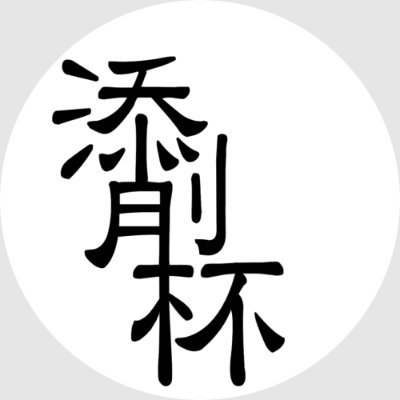 添削杯運営アカウントさんのプロフィール画像