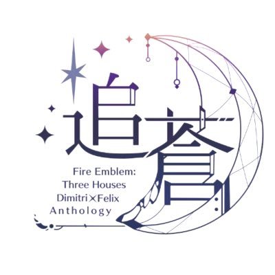 👑ディミフェリアンソロジー企画⚔【追蒼】告知アカウントさんのプロフィール画像