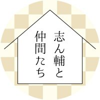 志ん輔と仲間たち【公式】 (@withshinsuke) 's Twitter Profile Photo