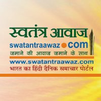 swatantraawaz.com (@swatantraawaz) 's Twitter Profile