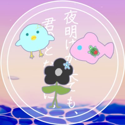 【創作企画】夜明けが来ても、君のとなりに。さんのプロフィール画像