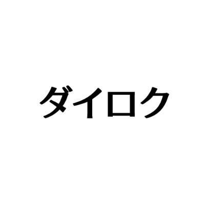 ダイロクさんのプロフィール画像