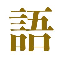語源由来辞典 公式アカウント (@gogen_allguide) 's Twitter Profile