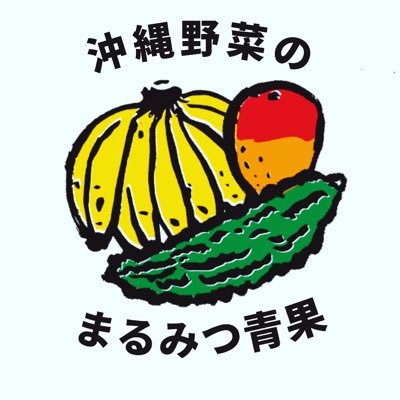 昭和２７年創業。沖縄県中部の通称コザと呼ばれる街で八百屋やってます。沖縄には全国的にも有名なゴーヤー、マンゴー以外にも美味しいお野菜、果物がたくさん！一年を通してそれぞれが一番美味しいその時期に、南国沖縄から全国のご家庭へお届けします。