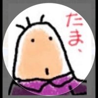たま、👻hantutama (@hantutama) 's Twitter Profile Photo たま、👻hantutama (@hantutama) 's Twitter Profile Photo