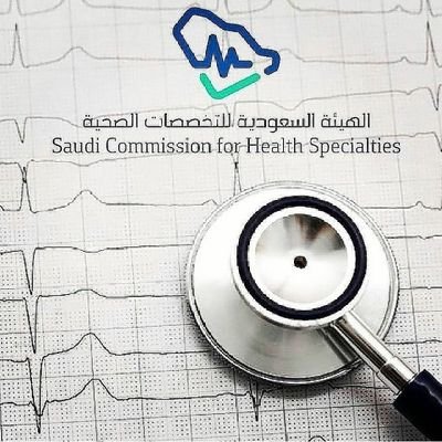 نحن مسؤليين عن تأهيلك لتحصل علي شهادة الهيئه السعوديه للتخصصات الصحية🩺👨💻للتواصل والتقديم عبر الخاص