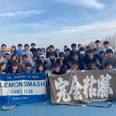 お茶大生向け 東大レモンスマッシュ21年度新歓 東大レモンスマッシュは東京大学 日本女子大学 お茶の水女子大学 の学生約100名で構成されるサークルです 東京大学6大テニスサークルの1つとして 40年以上の歴史を誇ります これから日々の活動や