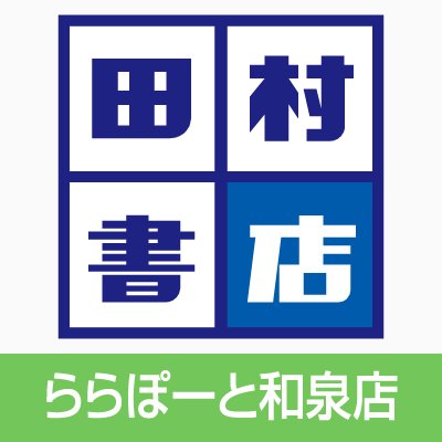 田村書店ららぽーと和泉店の公式アカウントです。在庫確認やご予約などのお問い合わせはお電話で承っております。 TEL 0725-90-4050　営業時間10:00～20:00大阪府和泉市あゆみ野4-4-7三井ショッピングパークららぽーと和泉4F
※Twitterでのお問い合わせ等にはお答え致しかねます。ご了承ください。