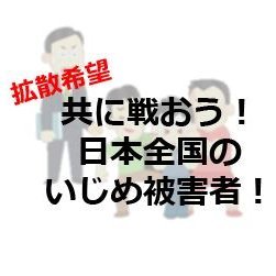 主に、いじめに関する法律についてぶやくBOT
BOTなので基本的には一方通行ですが、何かコメントいただければ返信する時もあります。

※つぶやき予定
#いじめ防止対策推進法
#重大事態のガイドライン
#子供の自殺が起きたときの緊急対応の手引き
#教師が知っておきたい子どもの自殺予防
#少年法
#第6条 （学校教育）