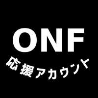 オネノプ応援アカウント(ONF support account ) (@fuse51214233) 's Twitter Profile Photo オネノプ応援アカウント(ONF support account ) (@fuse51214233) 's Twitter Profile Photo