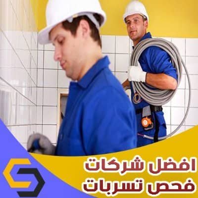 شركة كشف تسربات المياه بالرياض حل مشكلة ارتفاع فاتورة المياه عوازل اسطح وخزانات 0551812987