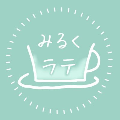みるくラテ☕︎さんのプロフィール画像