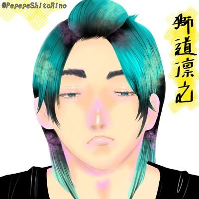獅道凛之さんのプロフィール画像