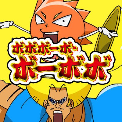 ボボボーボ ボーボボ 公式 Bo Bobo Info Twitter ボボボーボ ボーボボ 公式 Bo Bobo Info Twitter