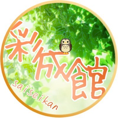 彩成館さんのプロフィール画像