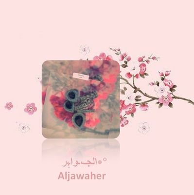 aljawaherv's profile picture. يَتَبَاهَى بِهَا الكَثِيرُونَ، وَلاَ يَعْرِفُونَ مَعْنَاهَا!