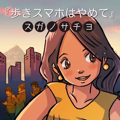 suganoheesan's profile picture. 【歩きスマホはやめて】歩きスマホ注意喚起ソングhttps://t.co/2Z47ZfuDJS 歩きスマホアニメーション注意喚起動画https://t.co/MyKBcKJdhL