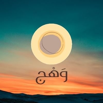 وَهْجٌ في وسط العتمة سيضيء دربك
صفحة لمن يحبون انارة طريقهم بايديهم
مرحبا بكم