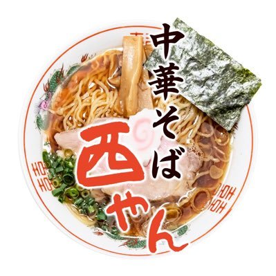 中華そば 西やんさんのプロフィール画像